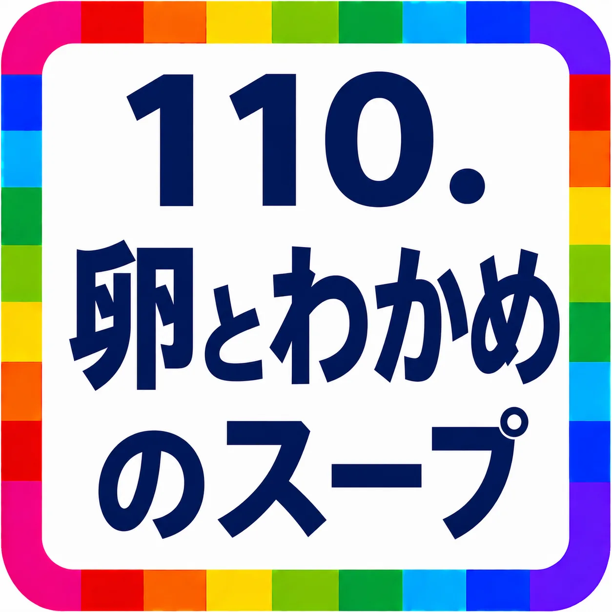 卵とわかめのスープ