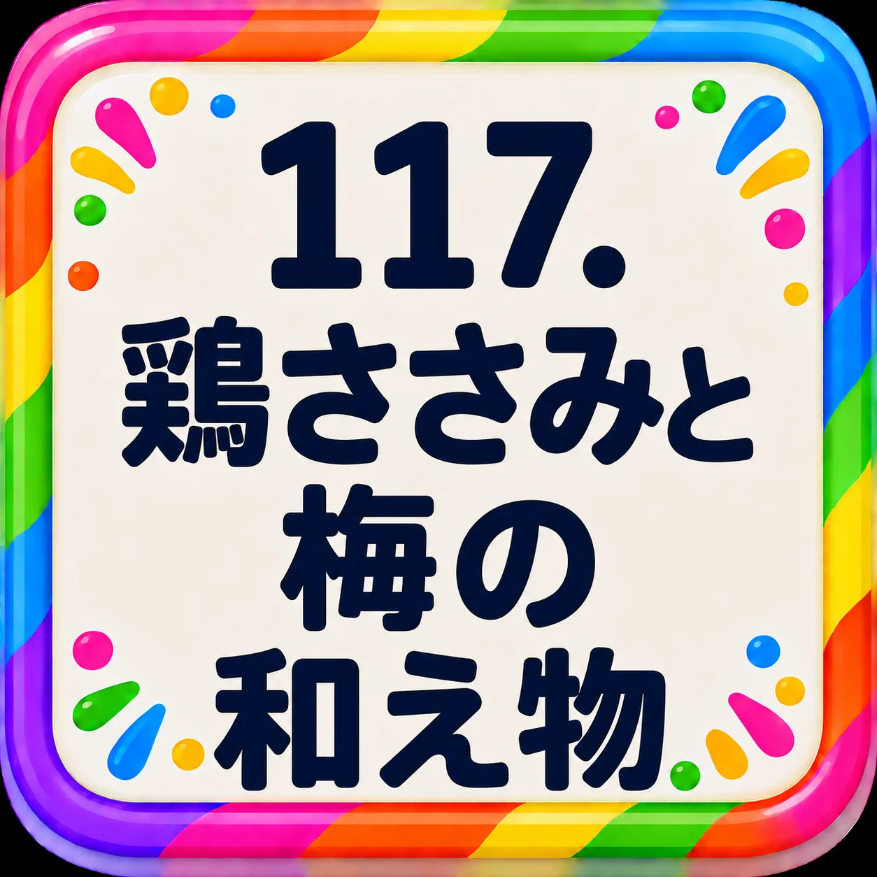 鶏ささみと梅の和え物