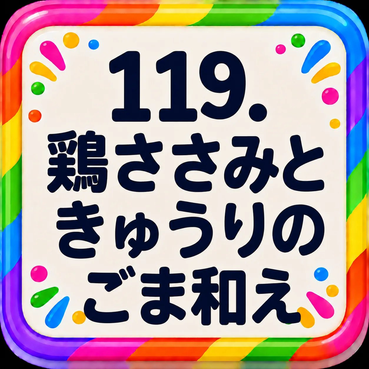 鶏ささみときゅうりのごま和え