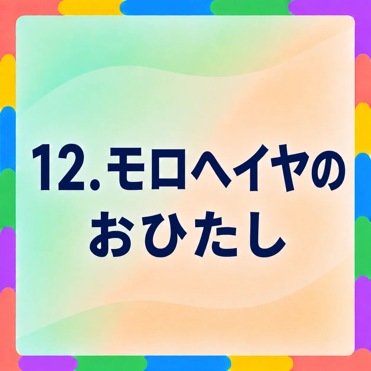 モロヘイヤのおひたし