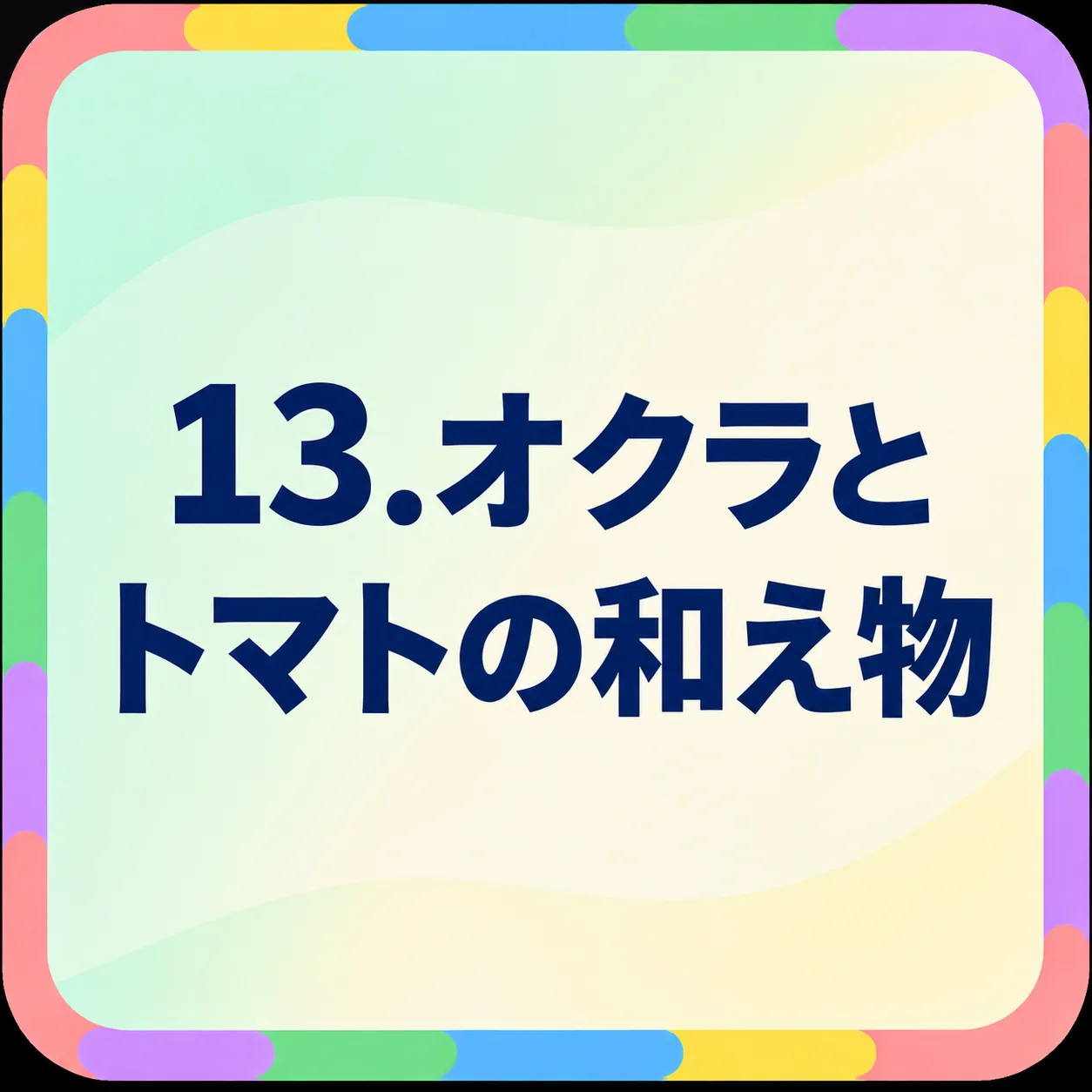 オクラとトマトの和え物