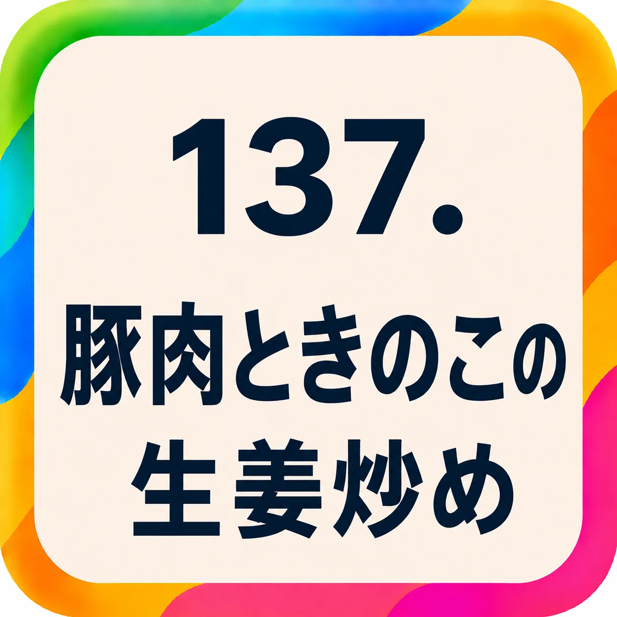 豚肉ときのこの生姜炒め