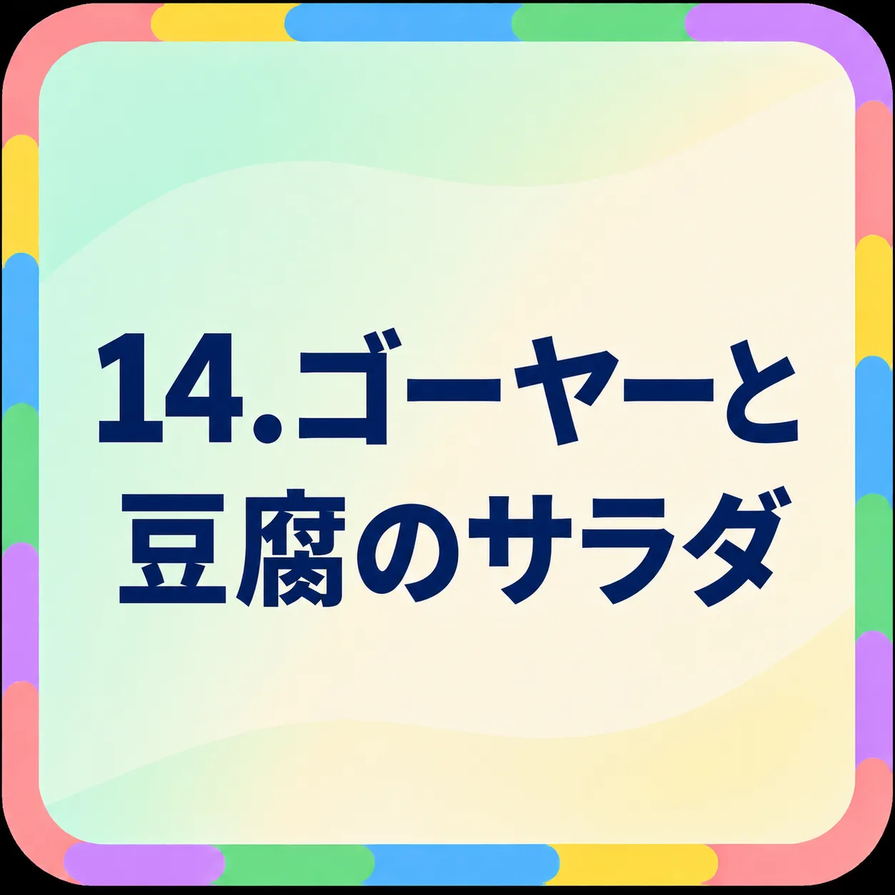 ゴーヤーと豆腐のサラダ
