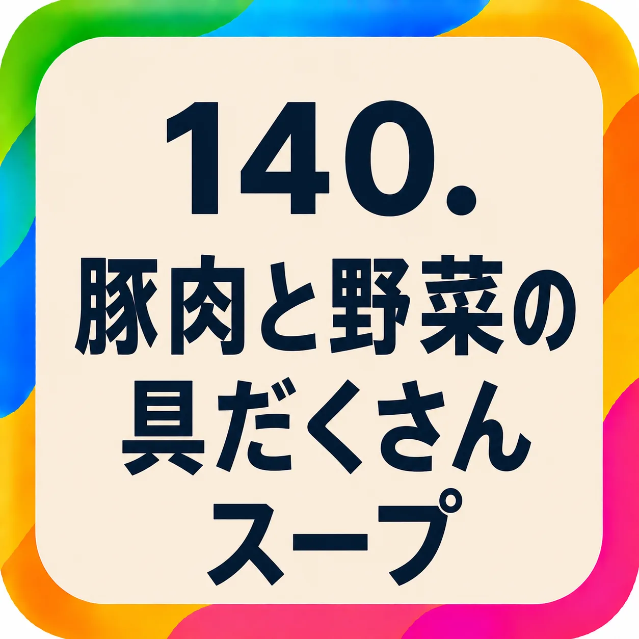豚肉と野菜の具だくさんスープ