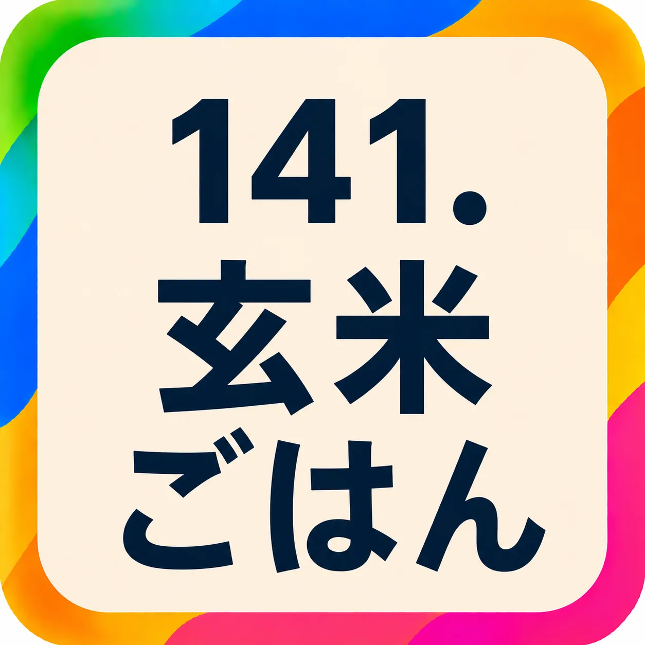 玄米ごはん