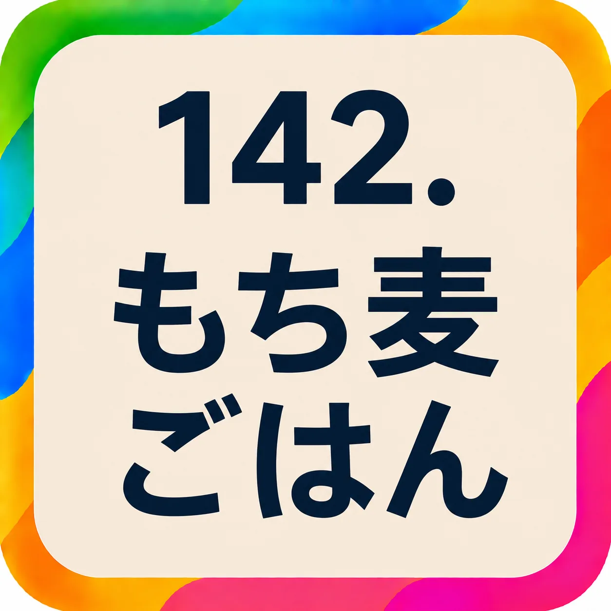 もち麦ごはん