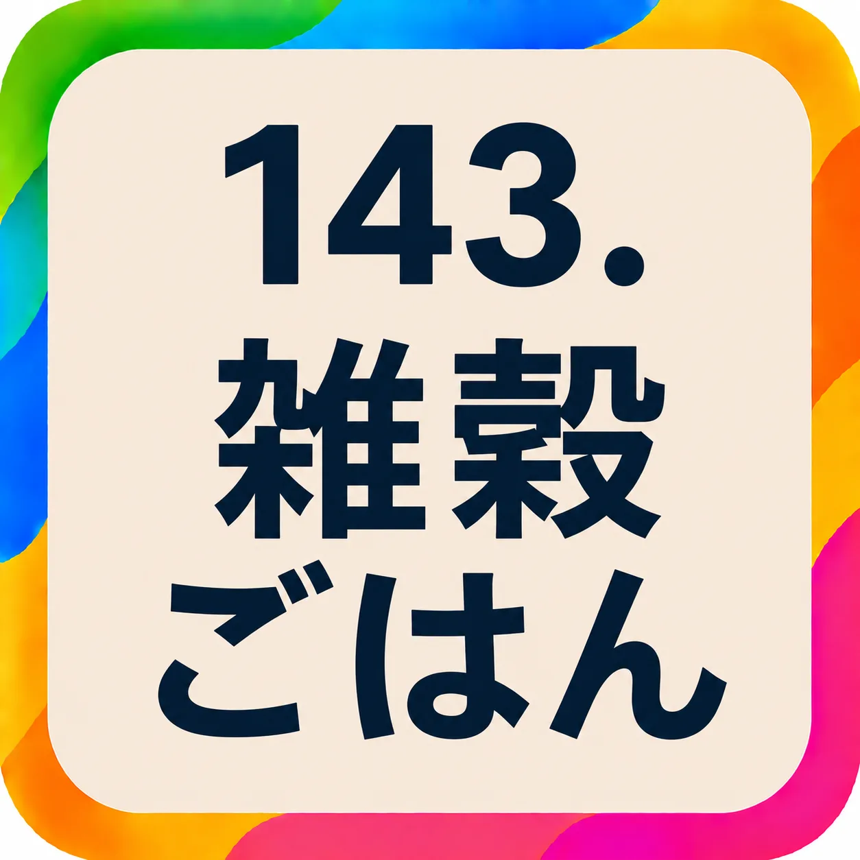 雑穀ごはん
