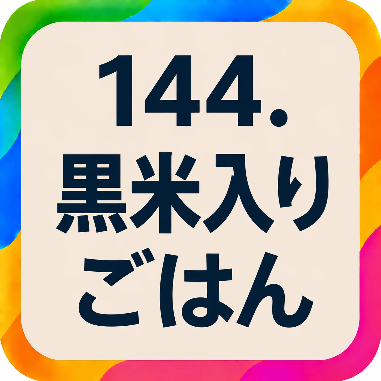 黒米入りごはん
