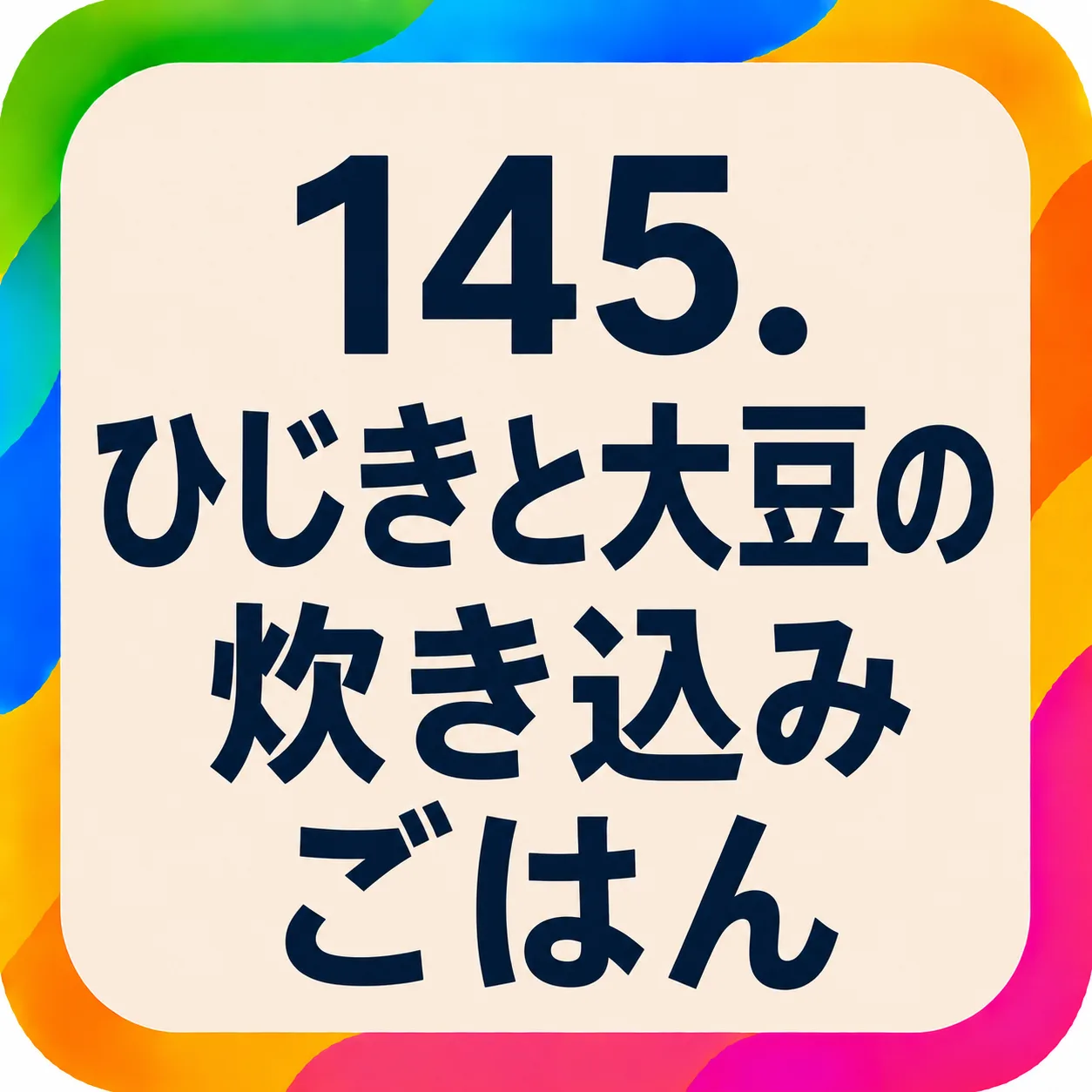ひじきと大豆の炊き込みごはん