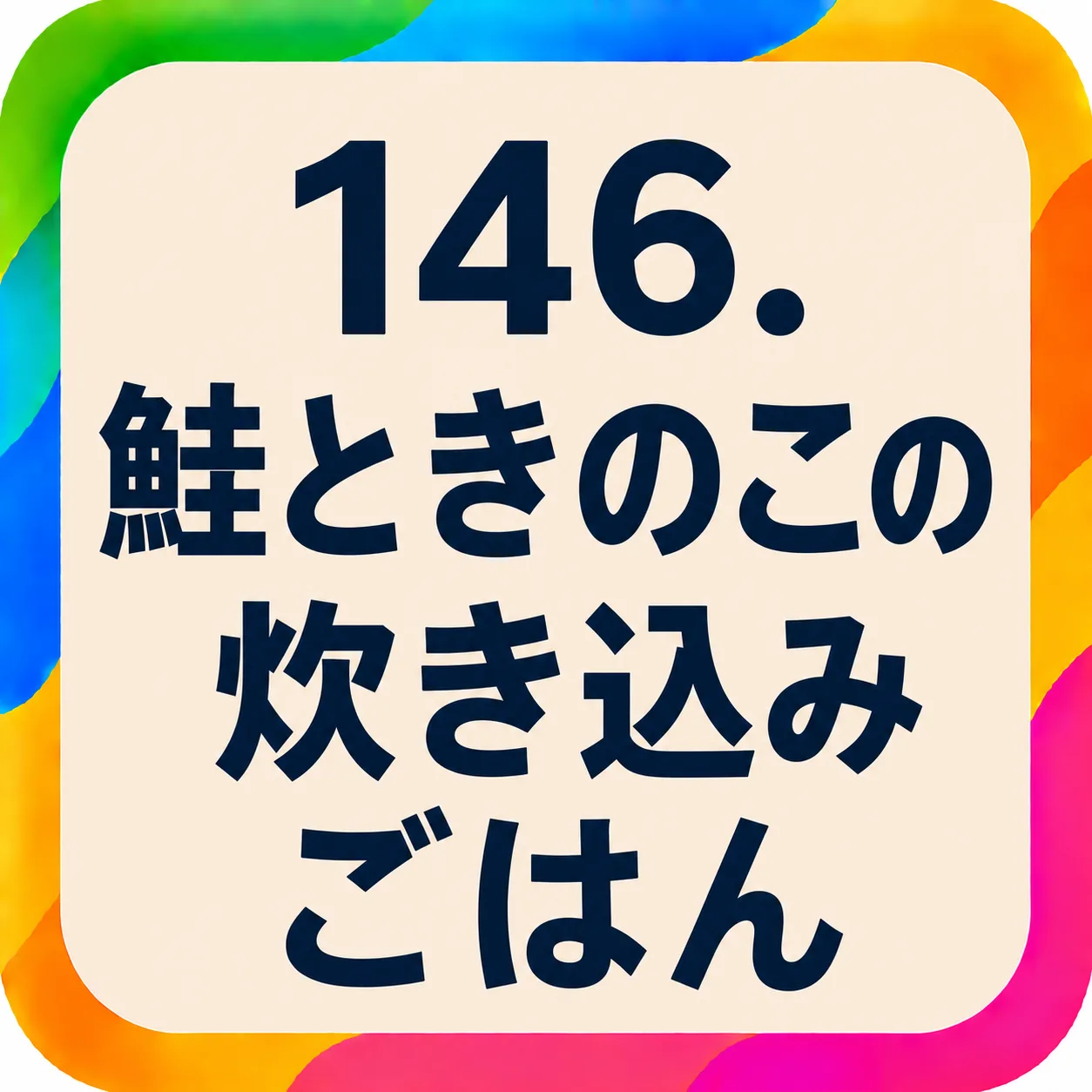 鮭ときのこの炊き込みごはん
