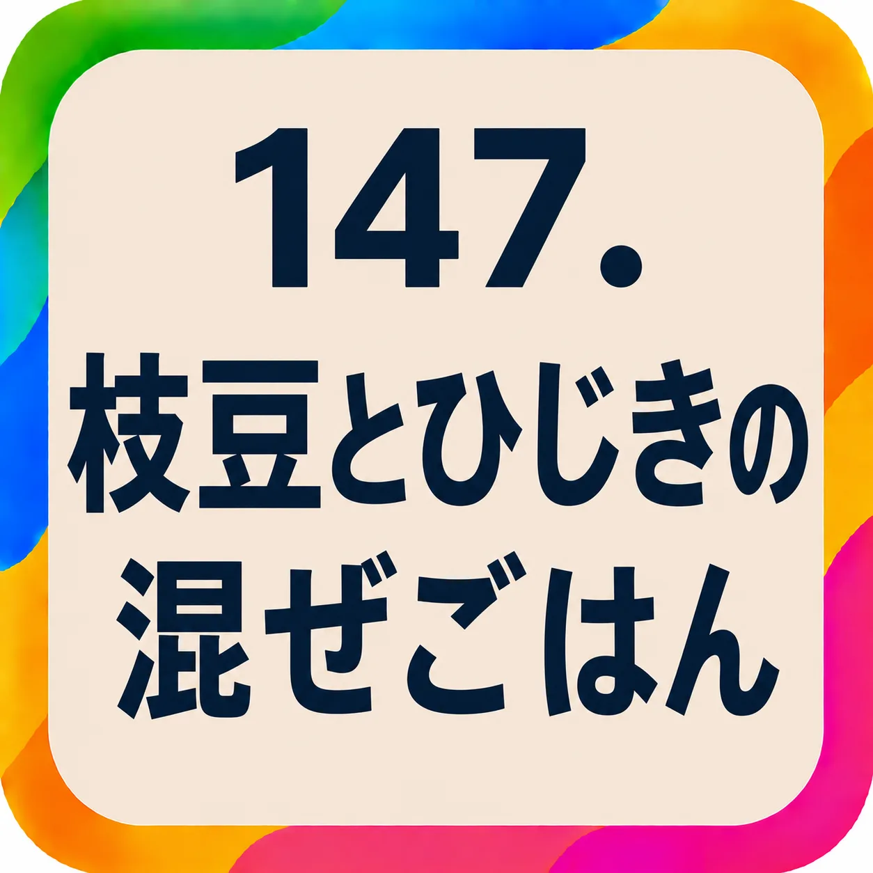 枝豆とひじきの混ぜごはん