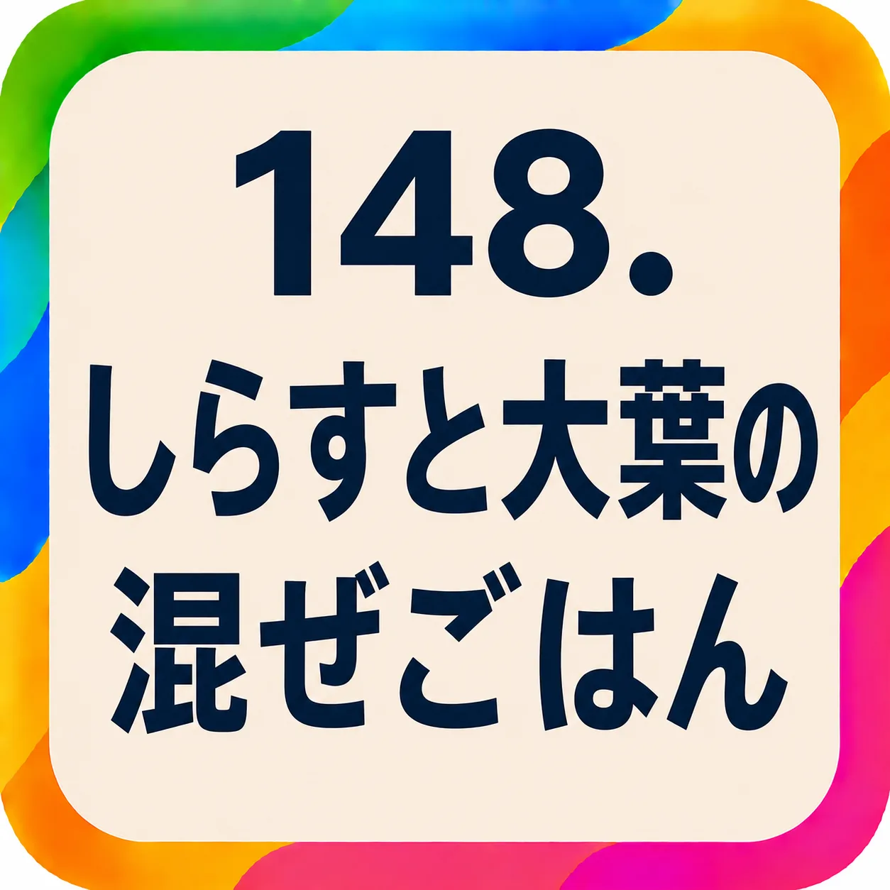 しらすと大葉の混ぜごはん