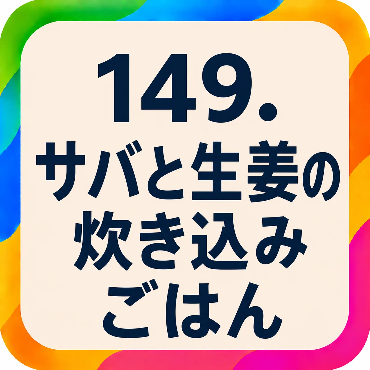 サバと生姜の炊き込みごはん