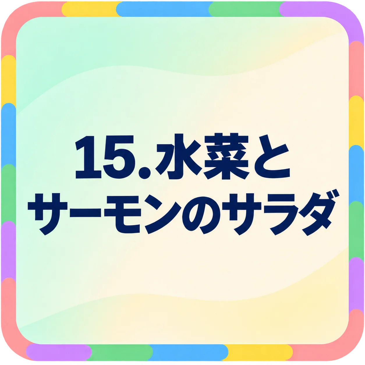 水菜とサーモンのサラダ