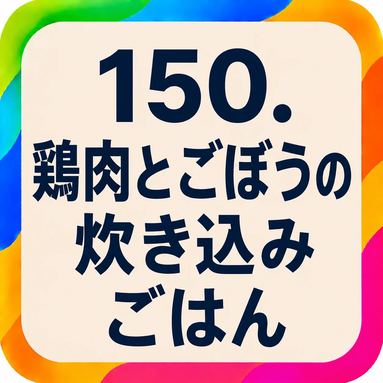 鶏肉とごぼうの炊き込みごはん
