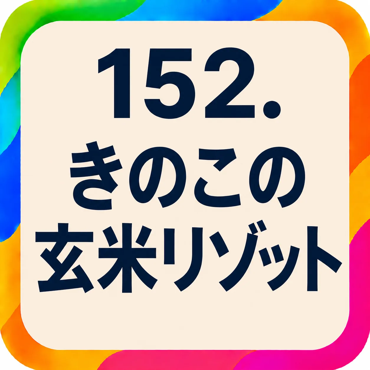 きのこの玄米リゾット