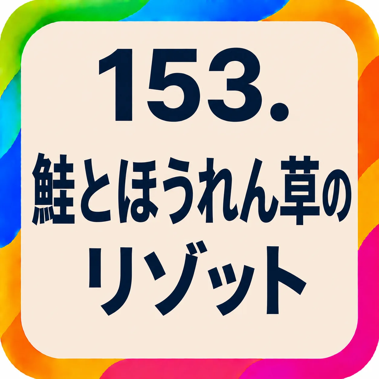 鮭とほうれん草のリゾット