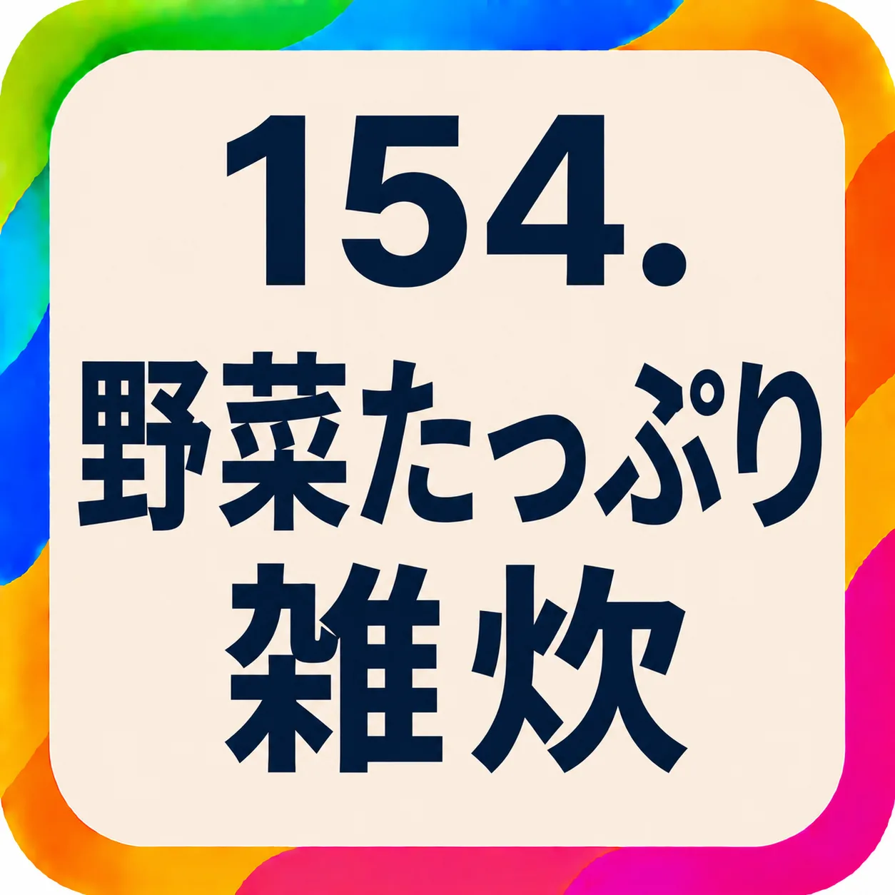 野菜たっぷり雑炊