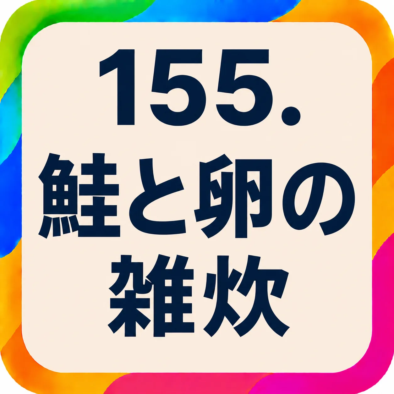 鮭と卵の雑炊