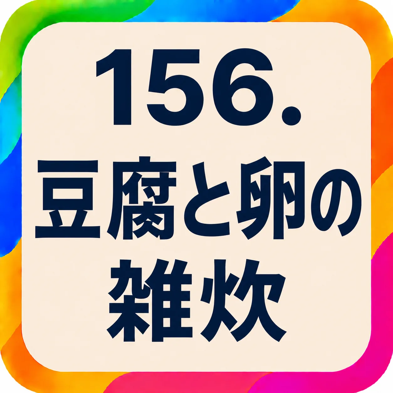 豆腐と卵の雑炊