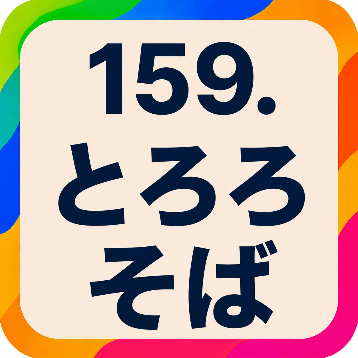 とろろそば