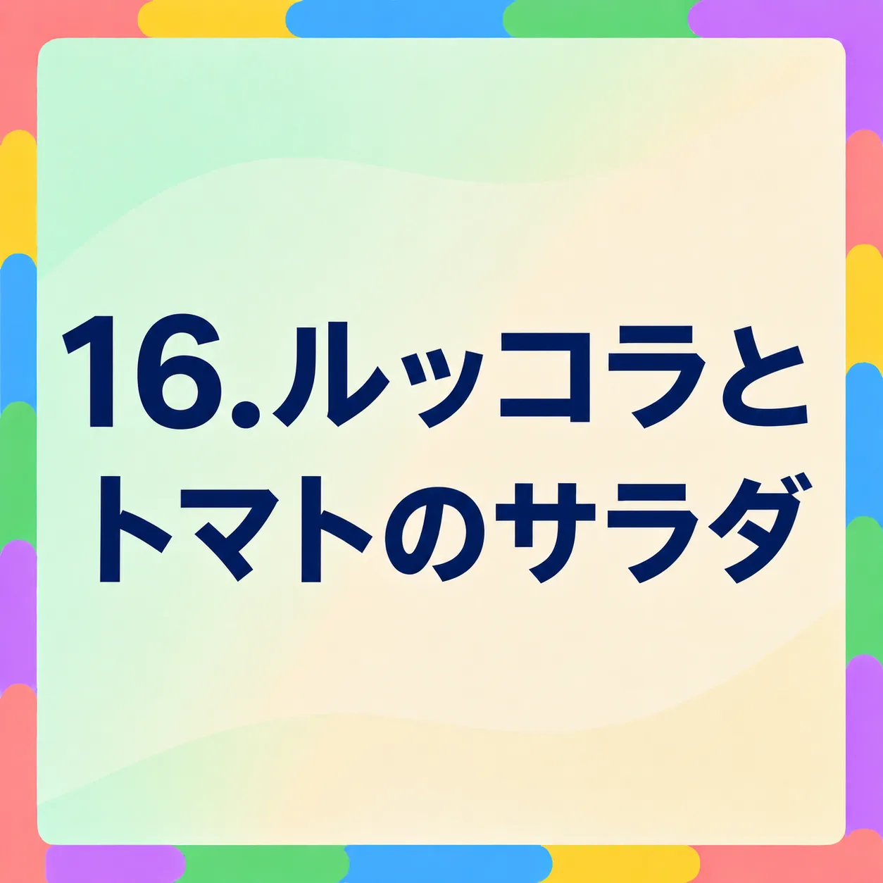 ルッコラとトマトのサラダ