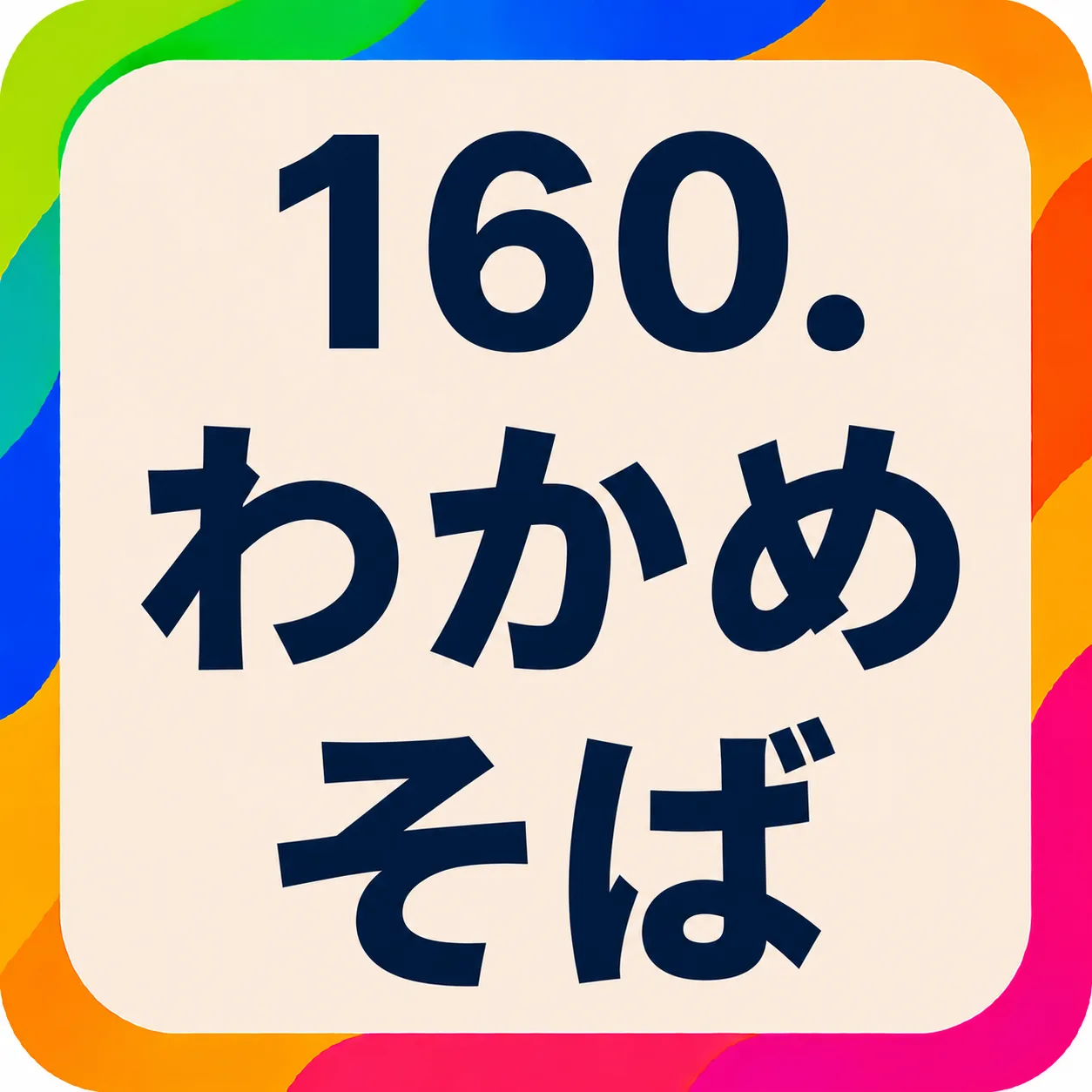 わかめそば