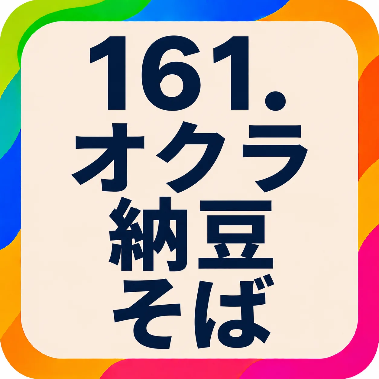 オクラ納豆そば