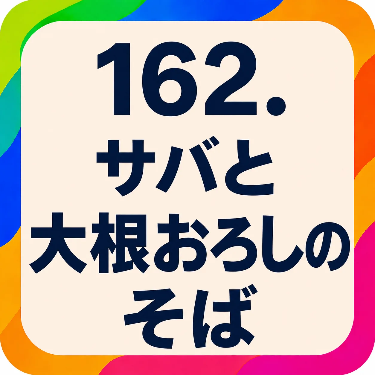 サバと大根おろしのそば