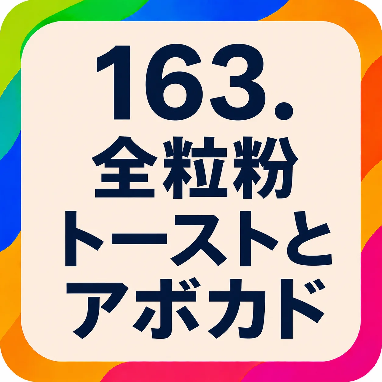 全粒粉トーストとアボカド