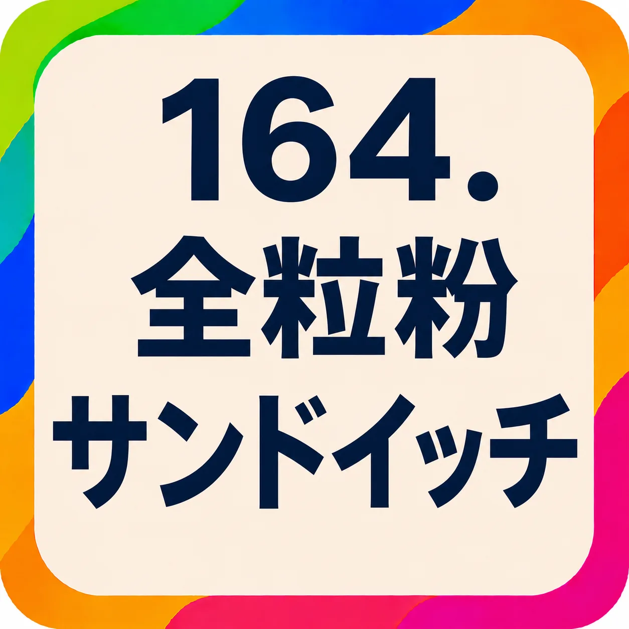 全粒粉サンドイッチ