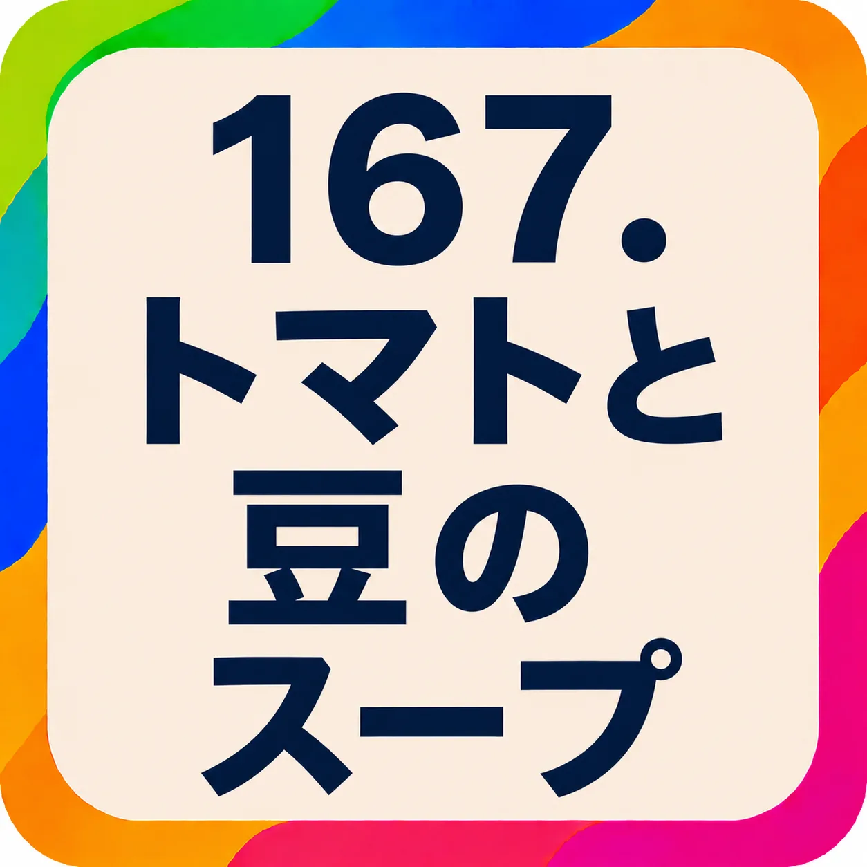 トマトと豆のスープ