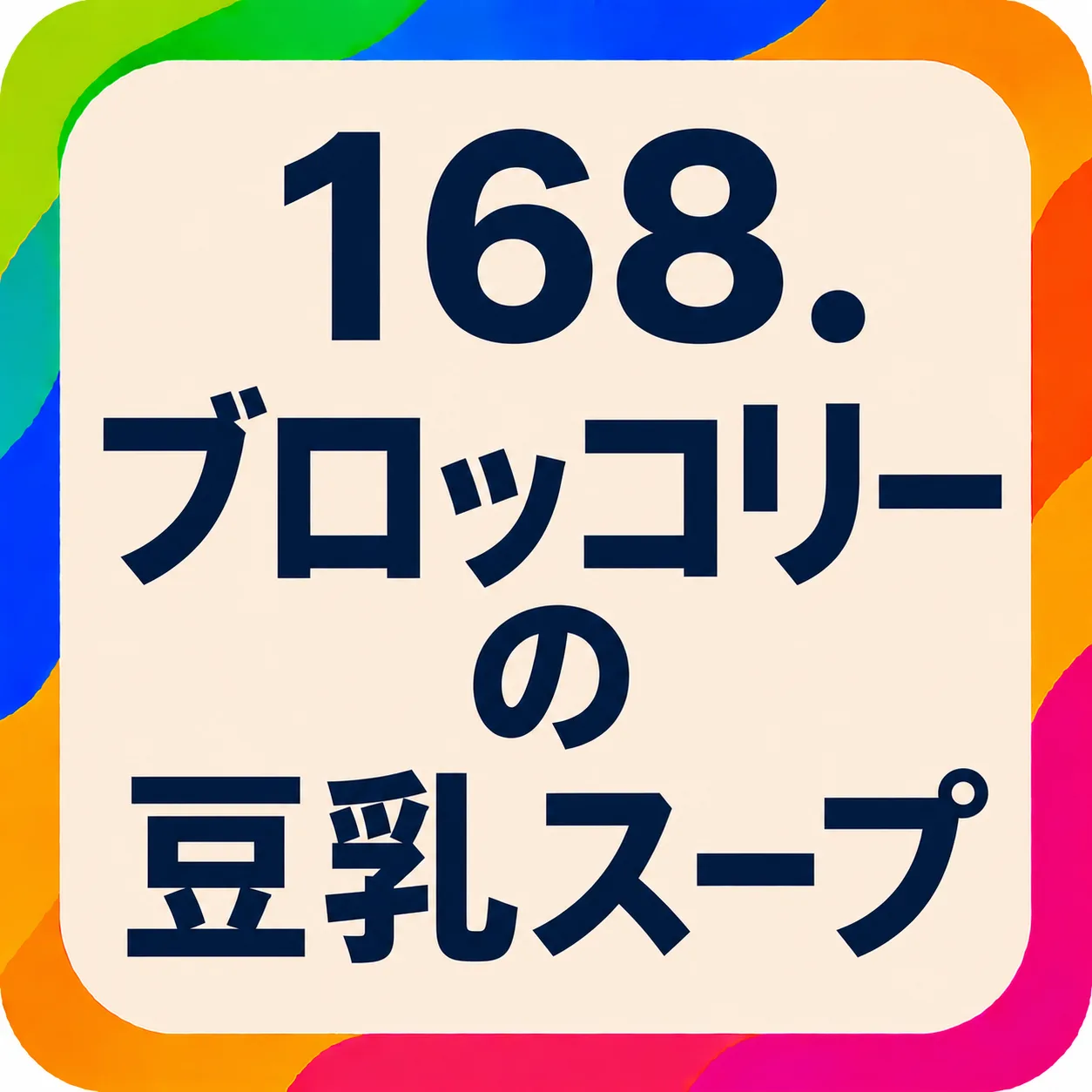 ブロッコリーの豆乳スープ