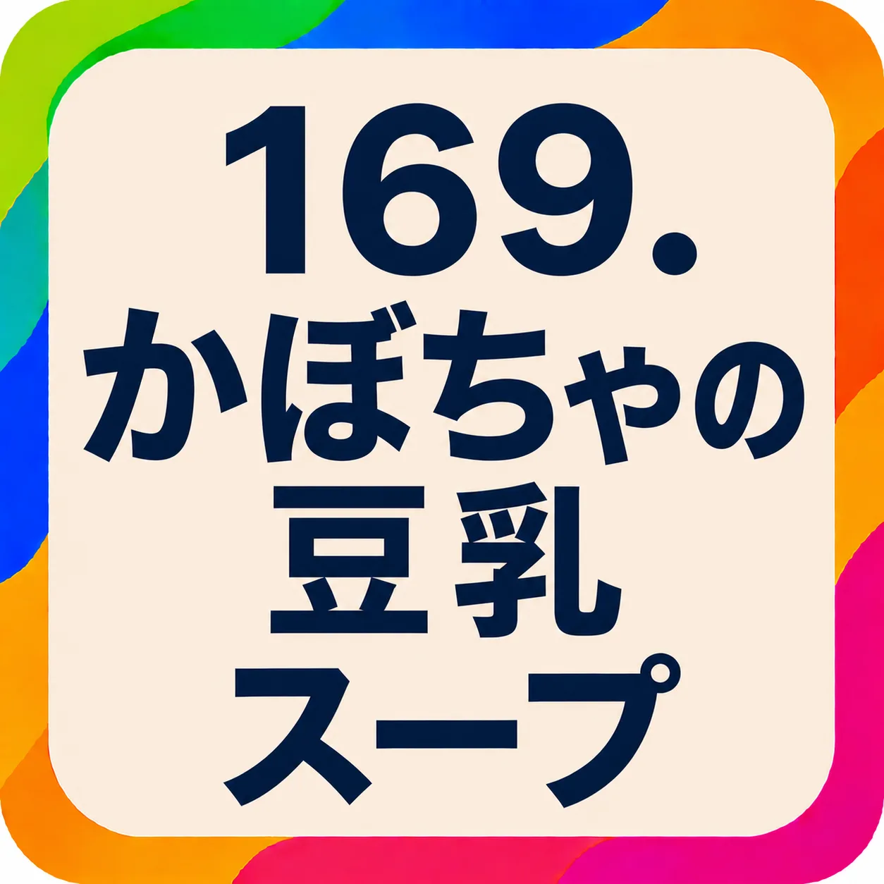 かぼちゃの豆乳スープ