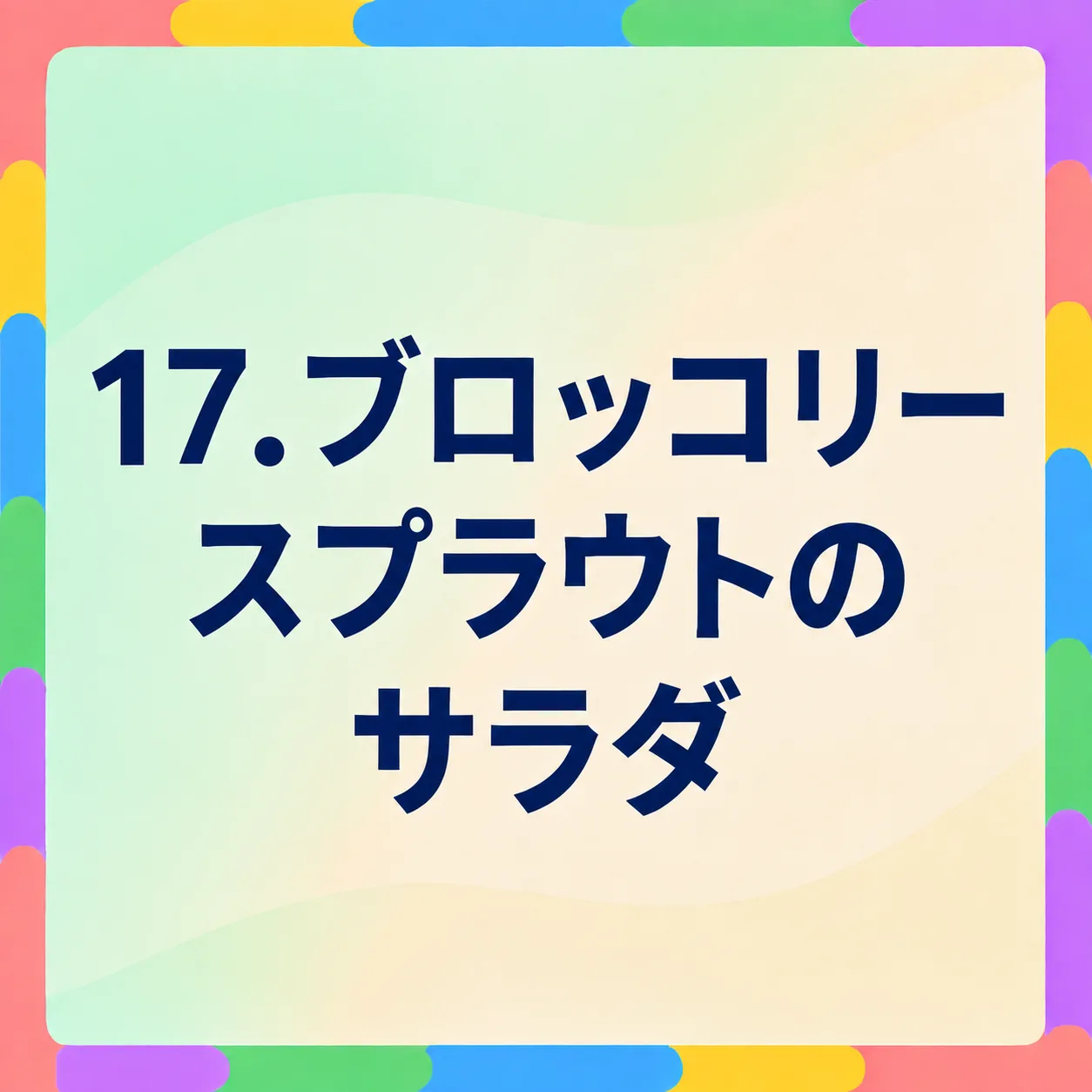 ブロッコリースプラウトのサラダ