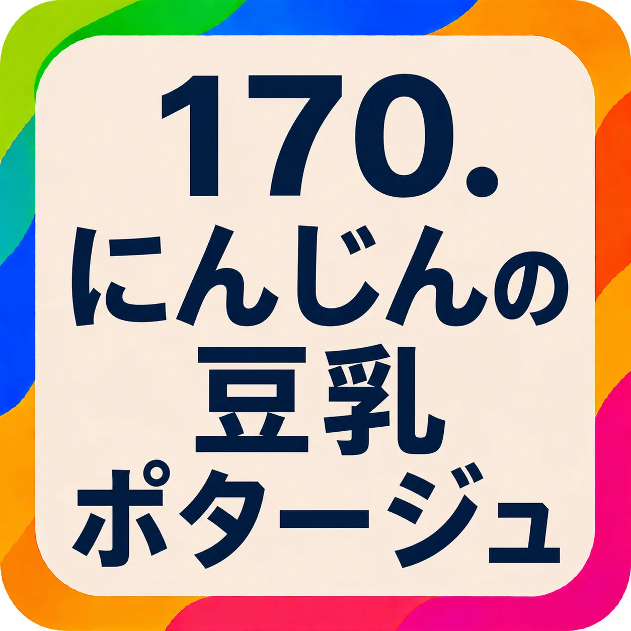にんじんの豆乳ポタージュ