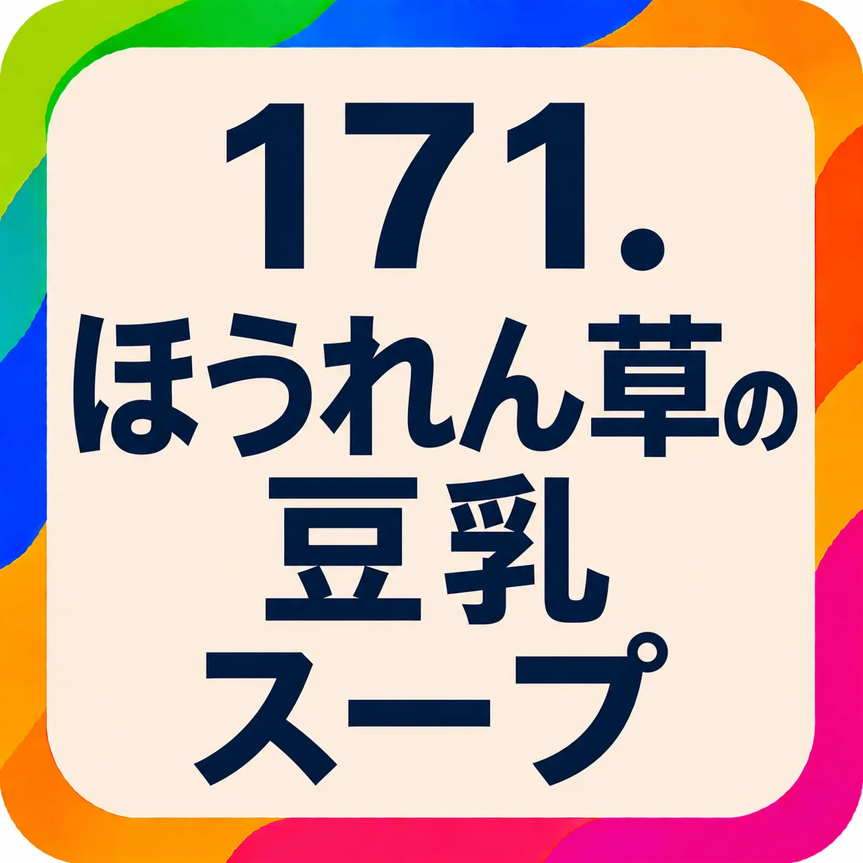ほうれん草の豆乳スープ