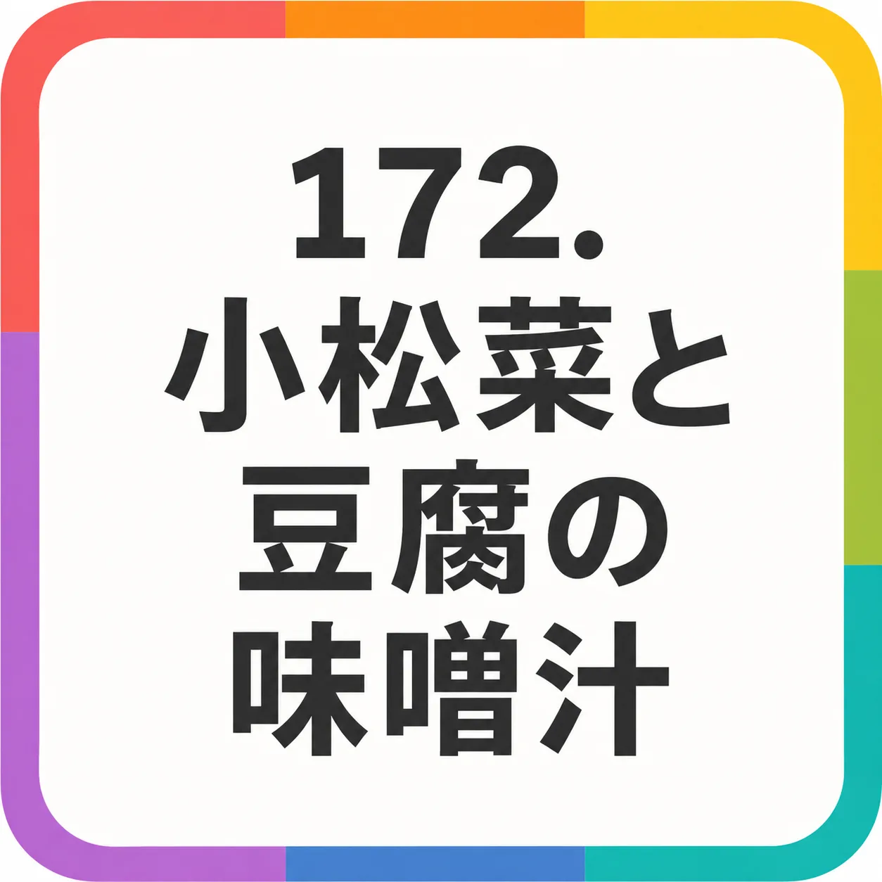 小松菜と豆腐の味噌汁