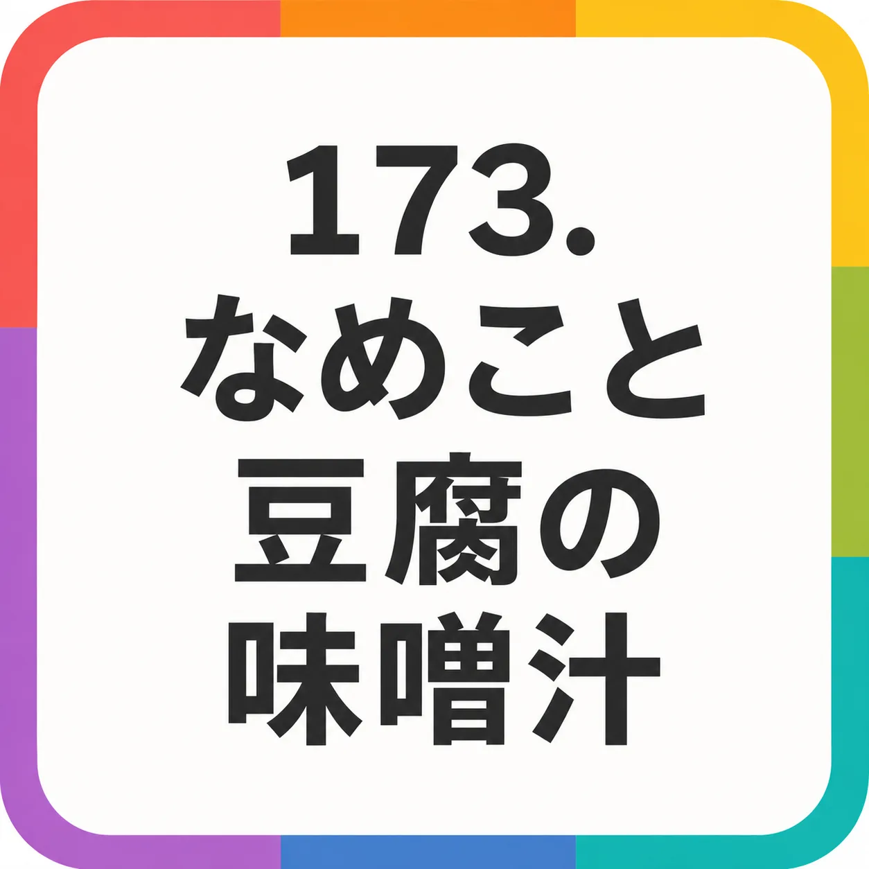 なめこと豆腐の味噌汁
