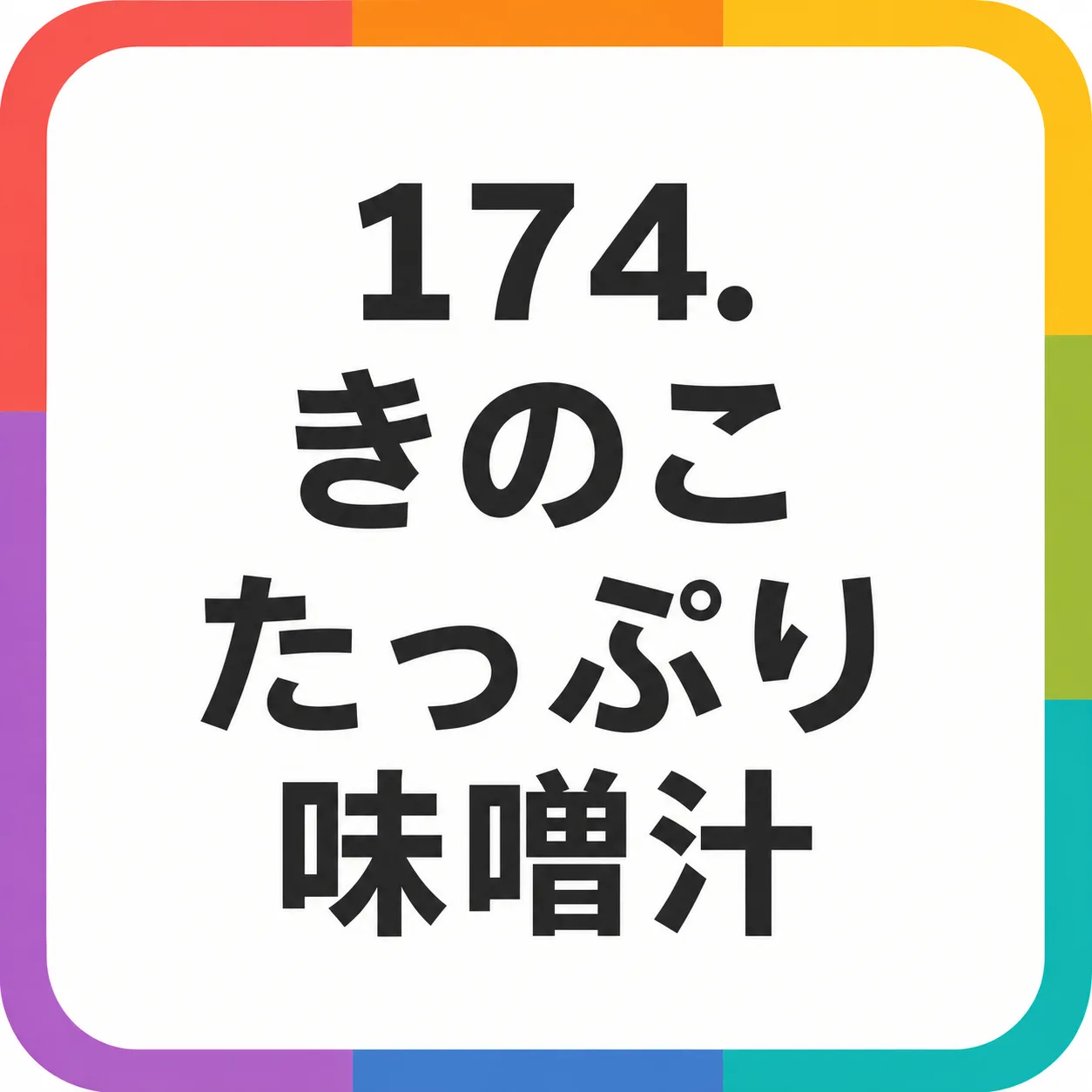 きのこたっぷり味噌汁