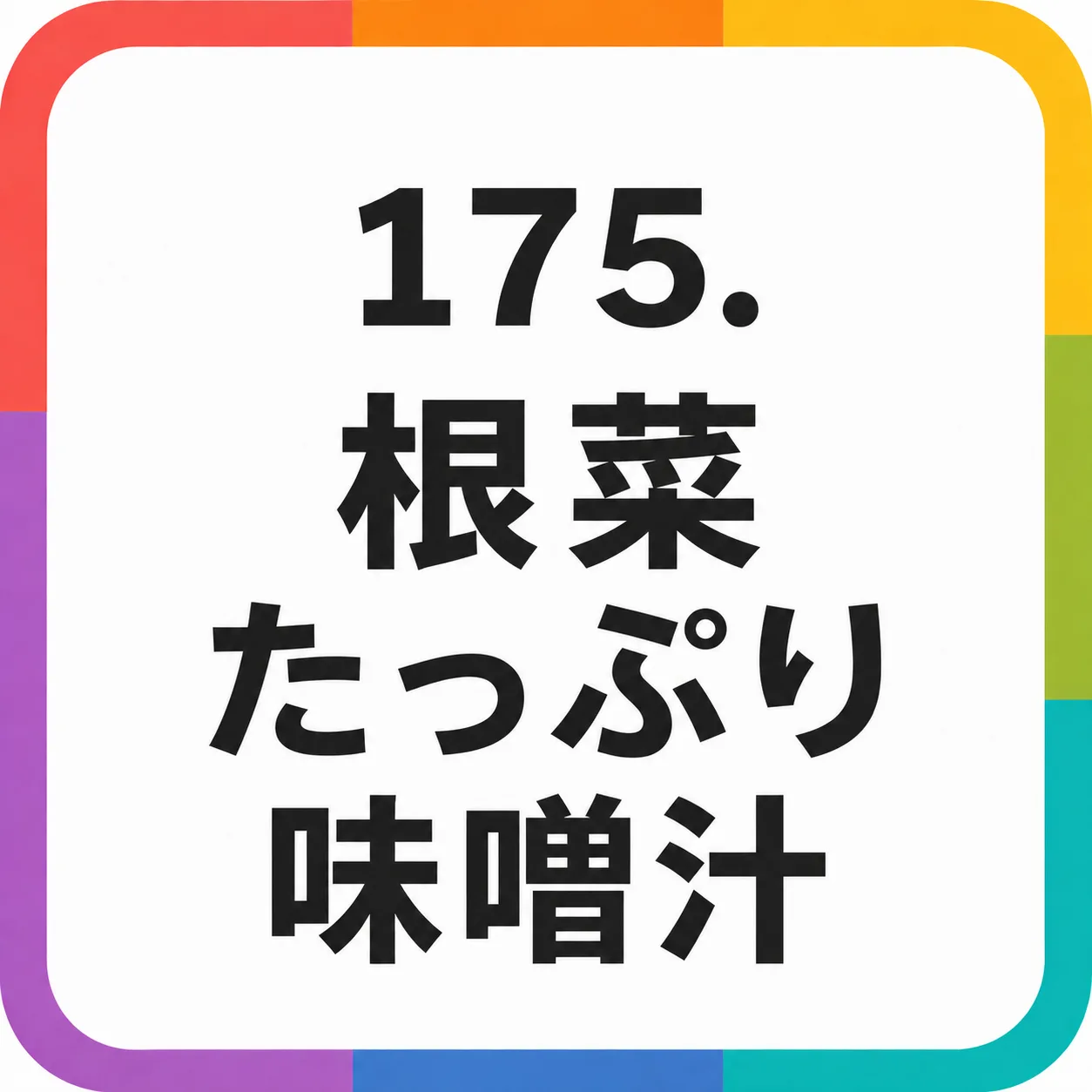 根菜たっぷり味噌汁