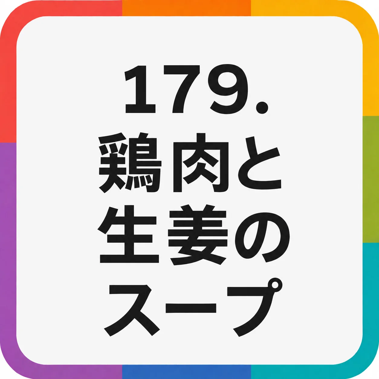 鶏肉と生姜のスープ