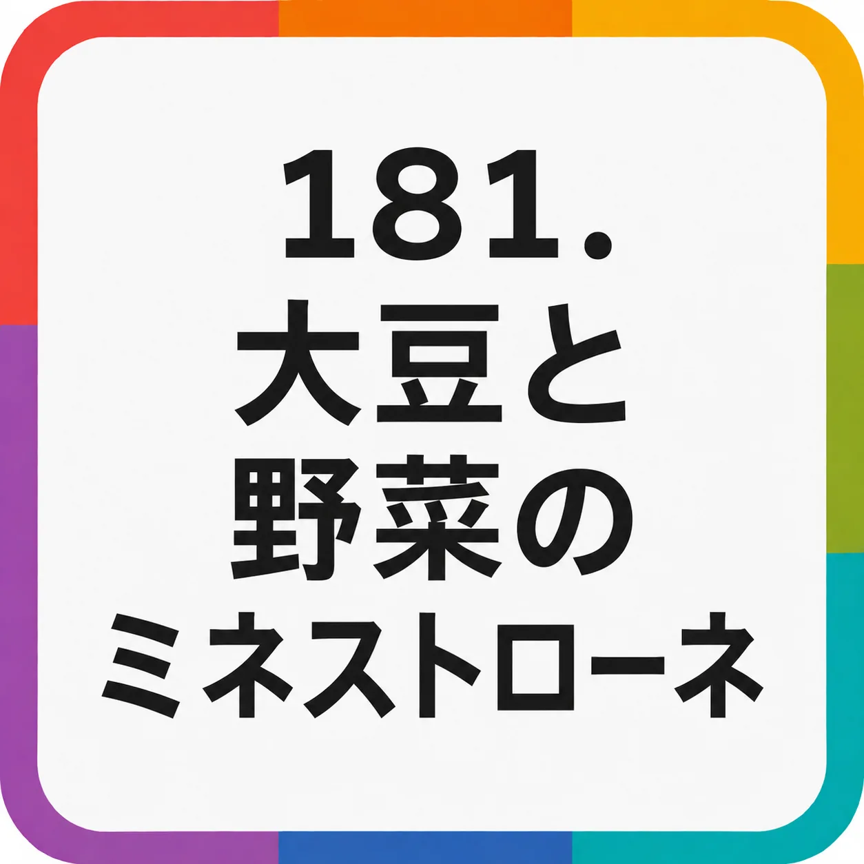 大豆と野菜のミネストローネ