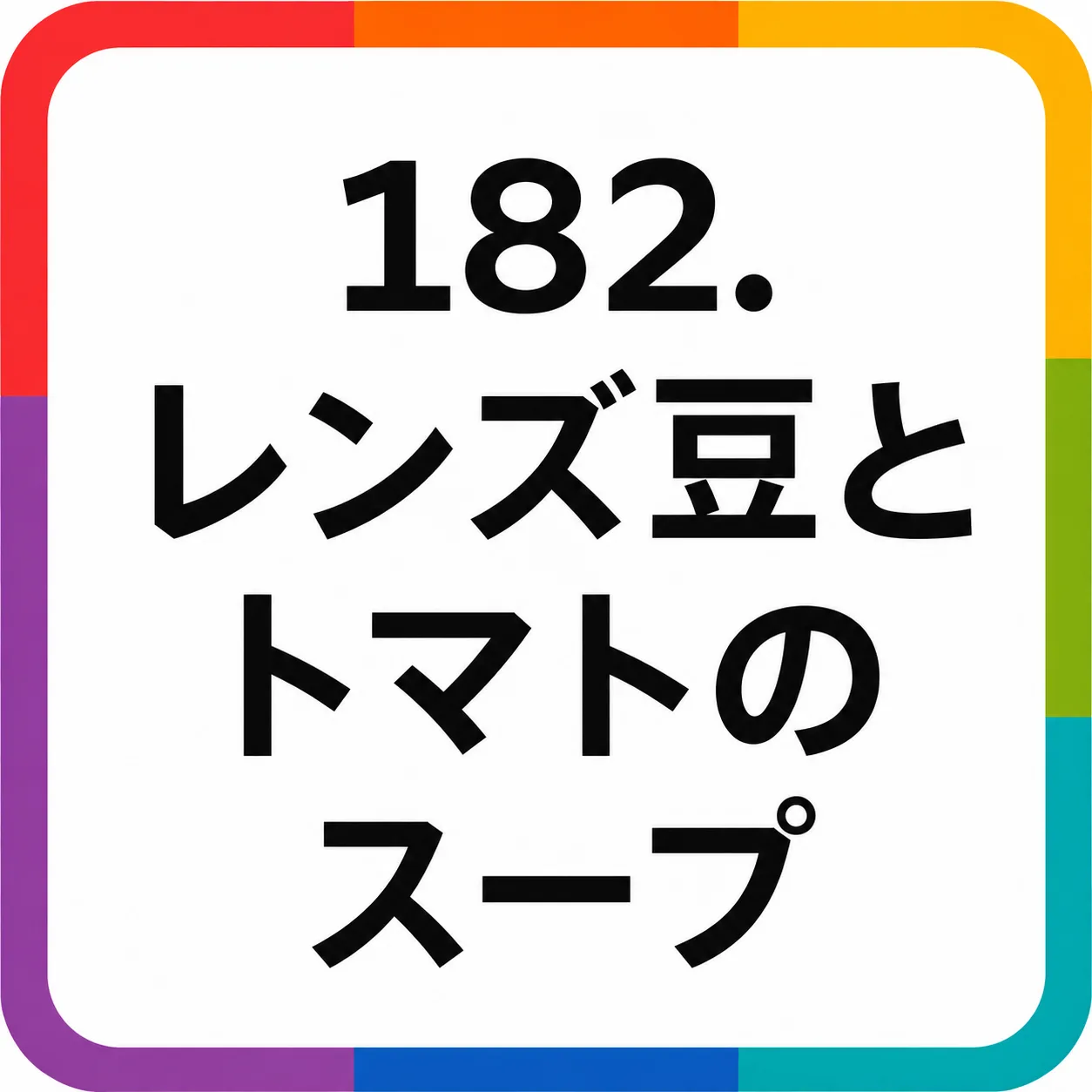 レンズ豆とトマトのスープ