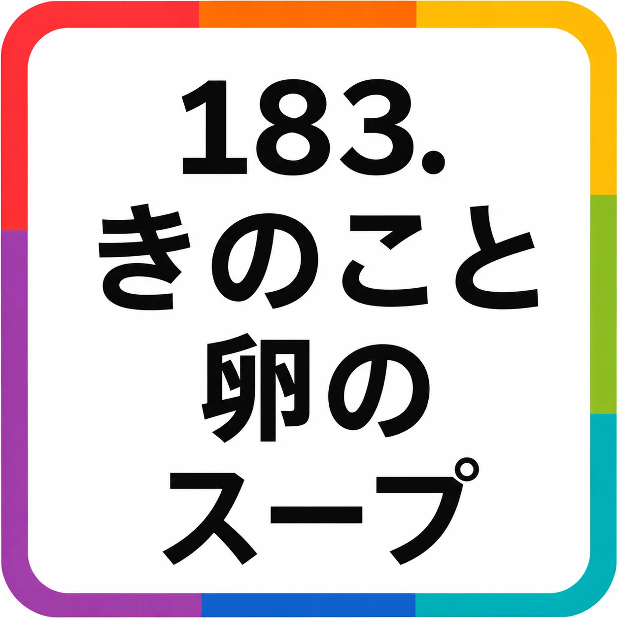 きのこと卵のスープ