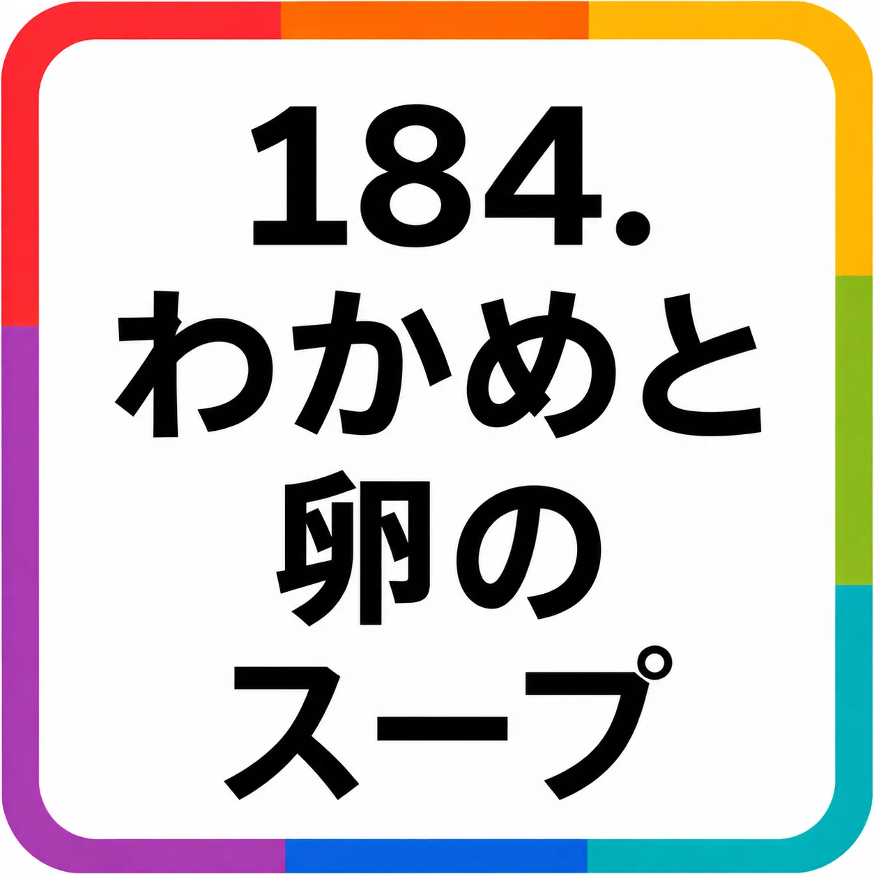 わかめと卵のスープ
