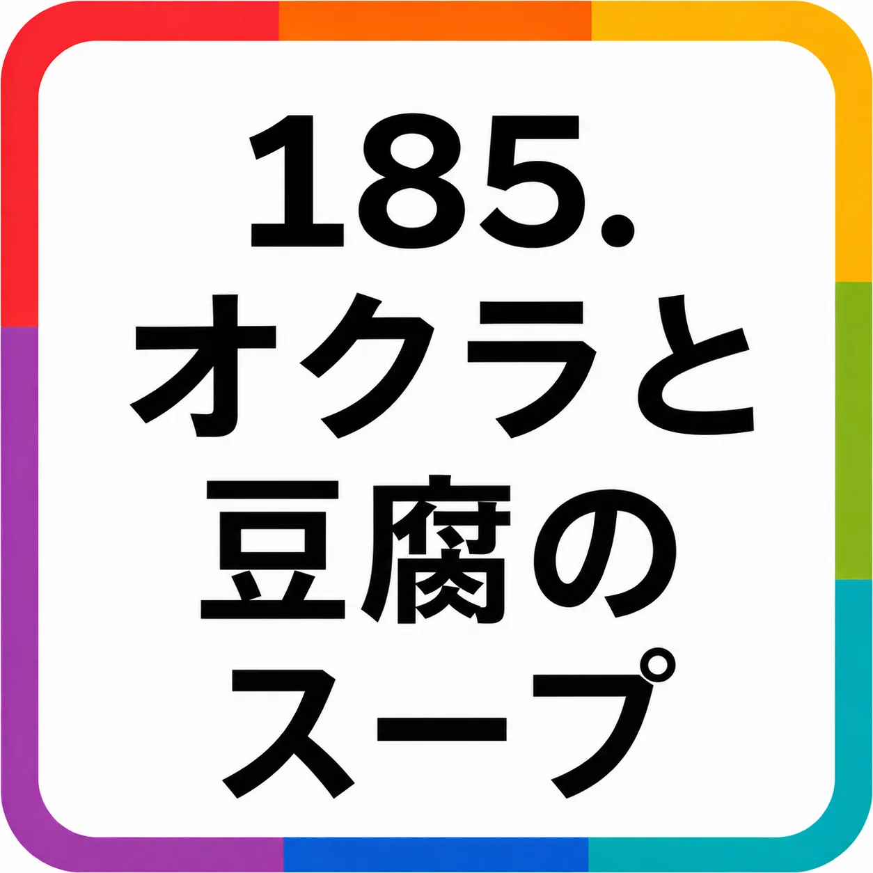 オクラと豆腐のスープ