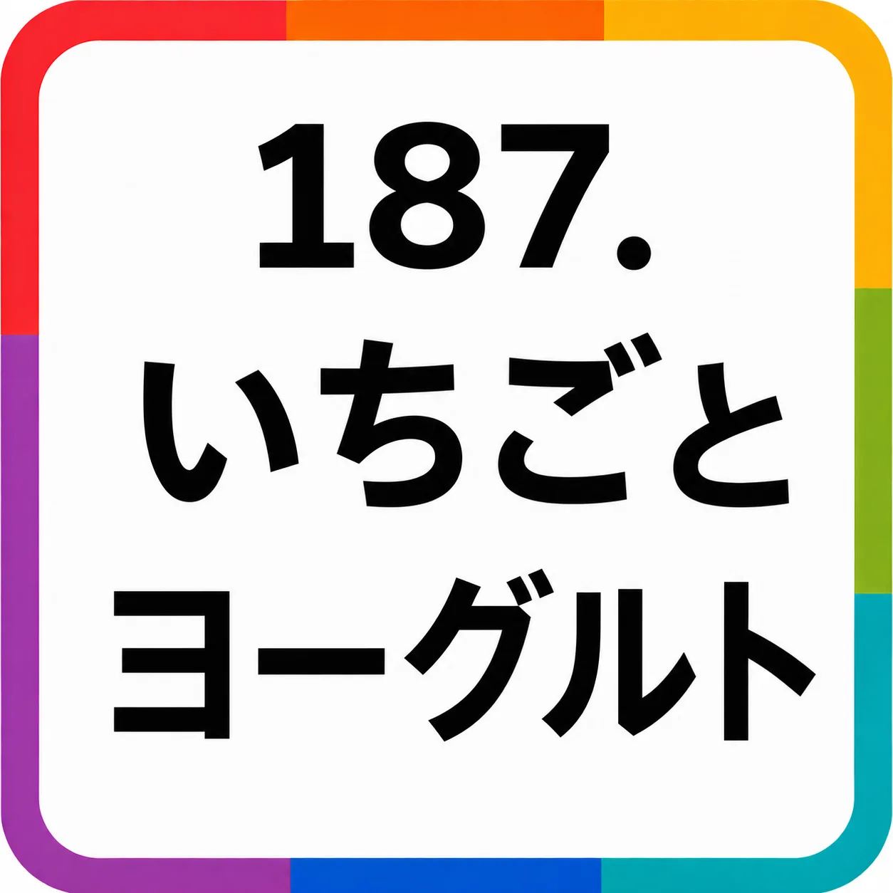 いちごとヨーグルト