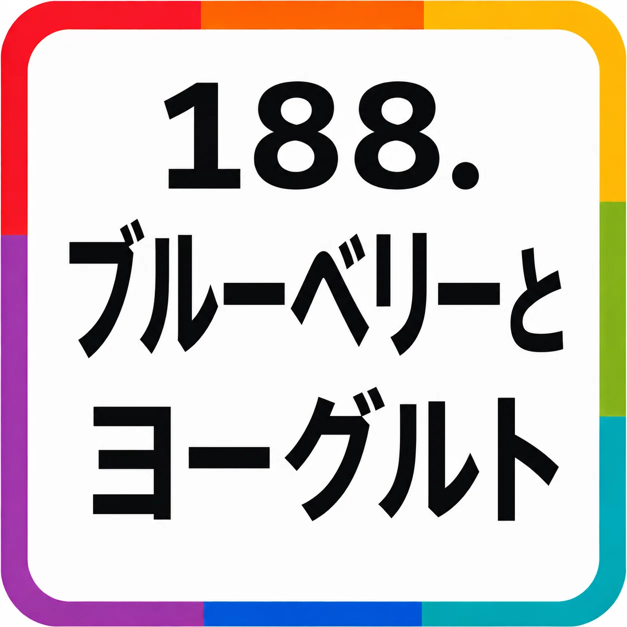 ブルーベリーとヨーグルト