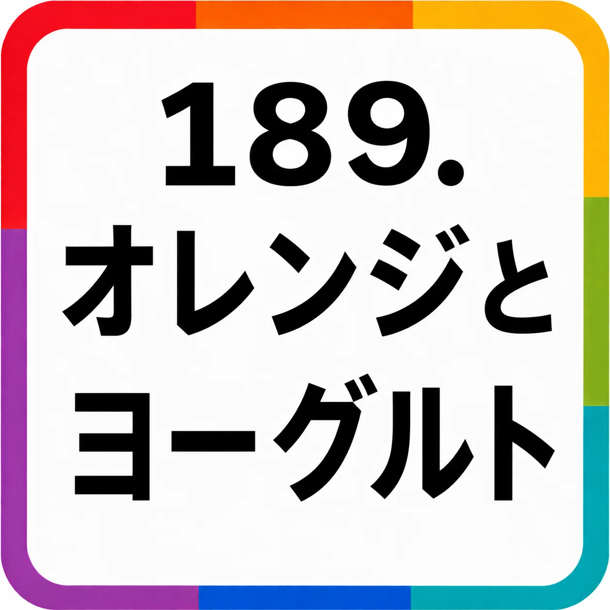 オレンジとヨーグルト
